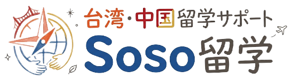 台湾・中国留学サポート Soso留学