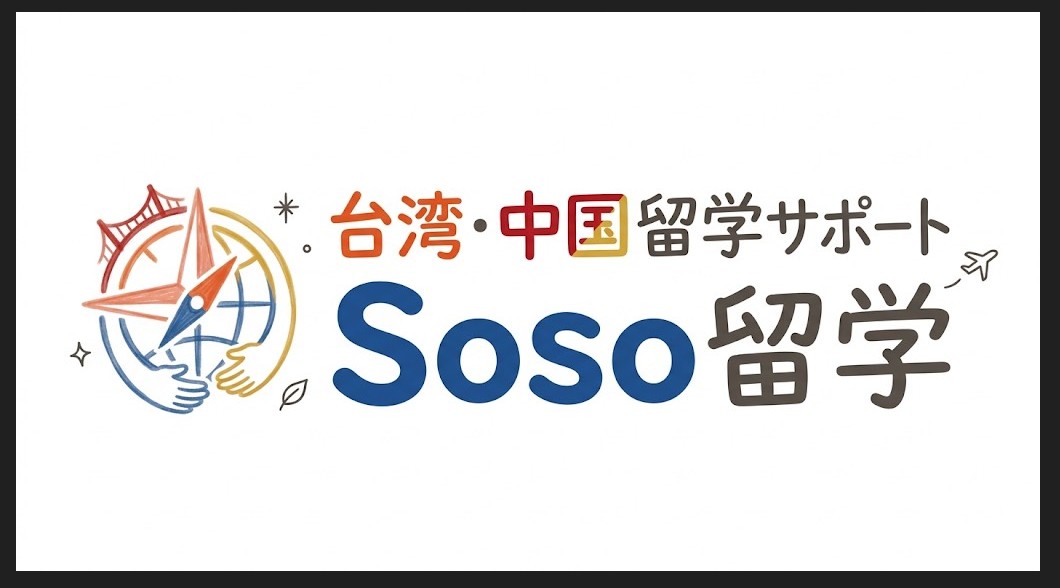 台湾・中国留学サポート Soso留学