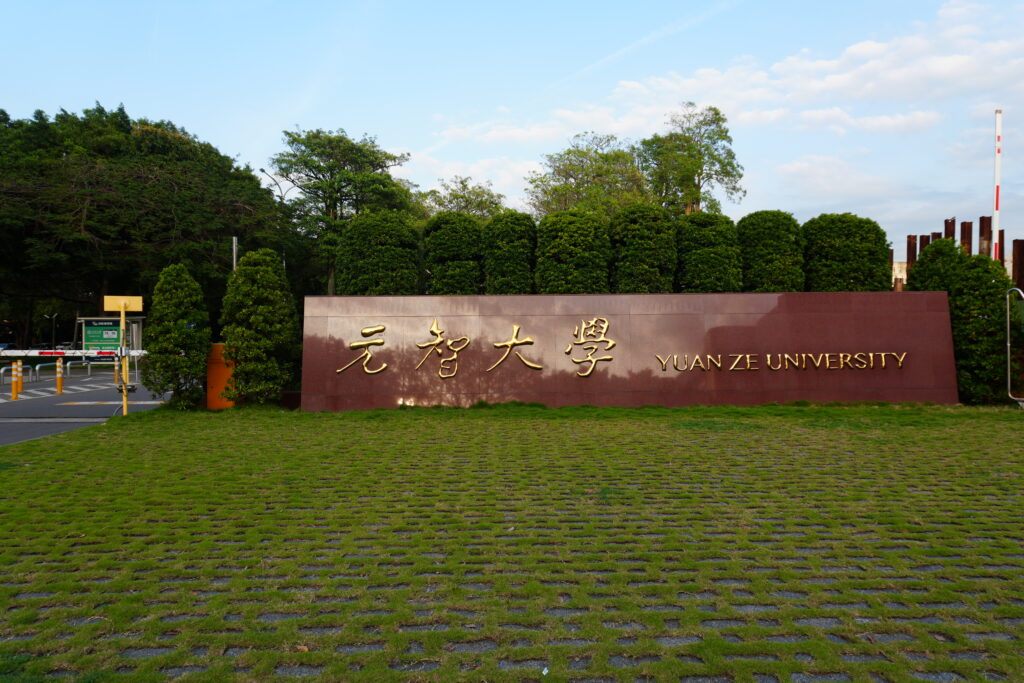 元智大學 華語中心