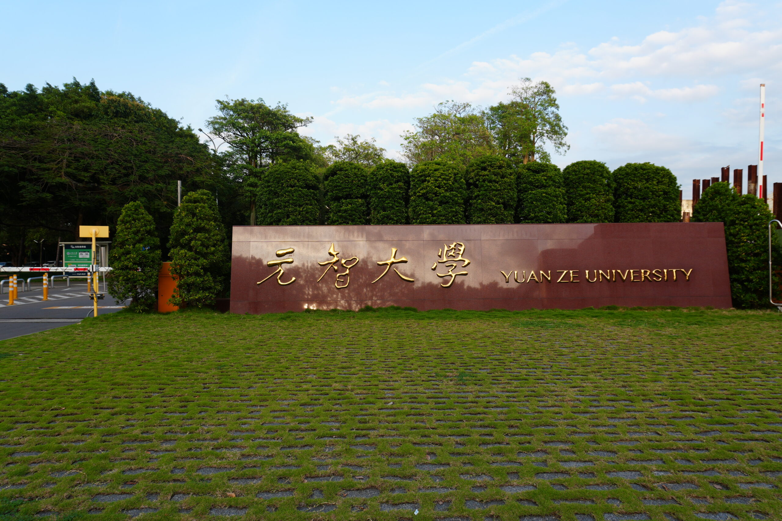 元智大學 華語中心