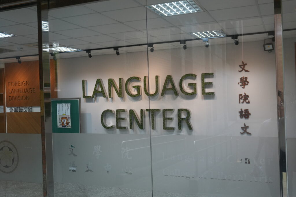國立臺灣大學 語文中心中國語文組の写真