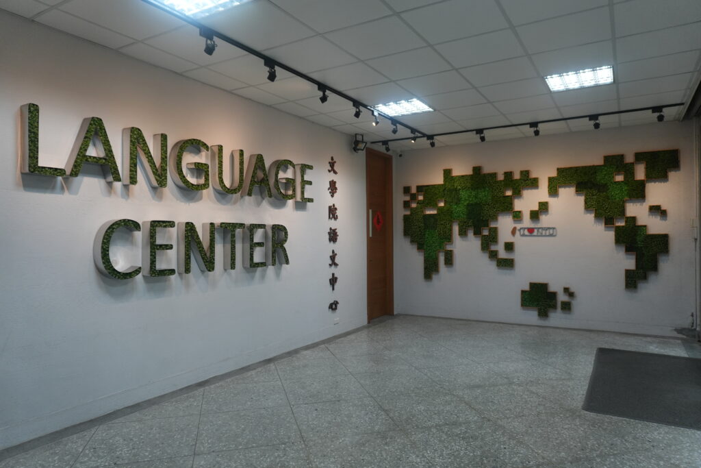 國立臺灣大學 語文中心中國語文組