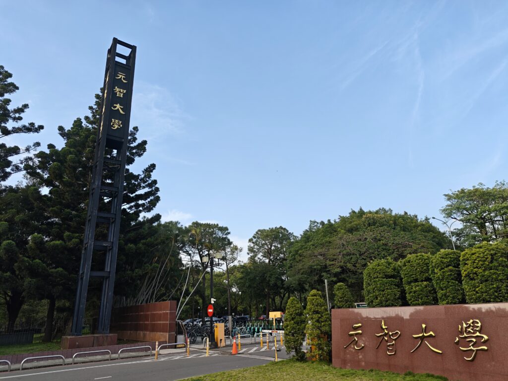 元智大學 華語中心の写真