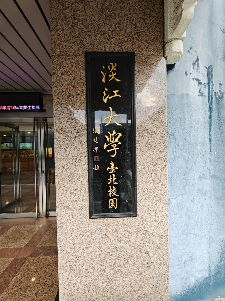 淡江大學 華語中心の写真