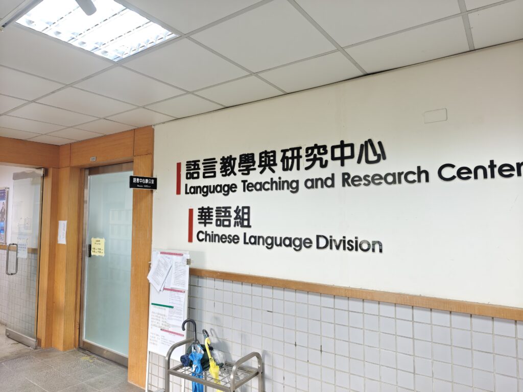 國立陽明交通大學 語言中心 華語組の写真