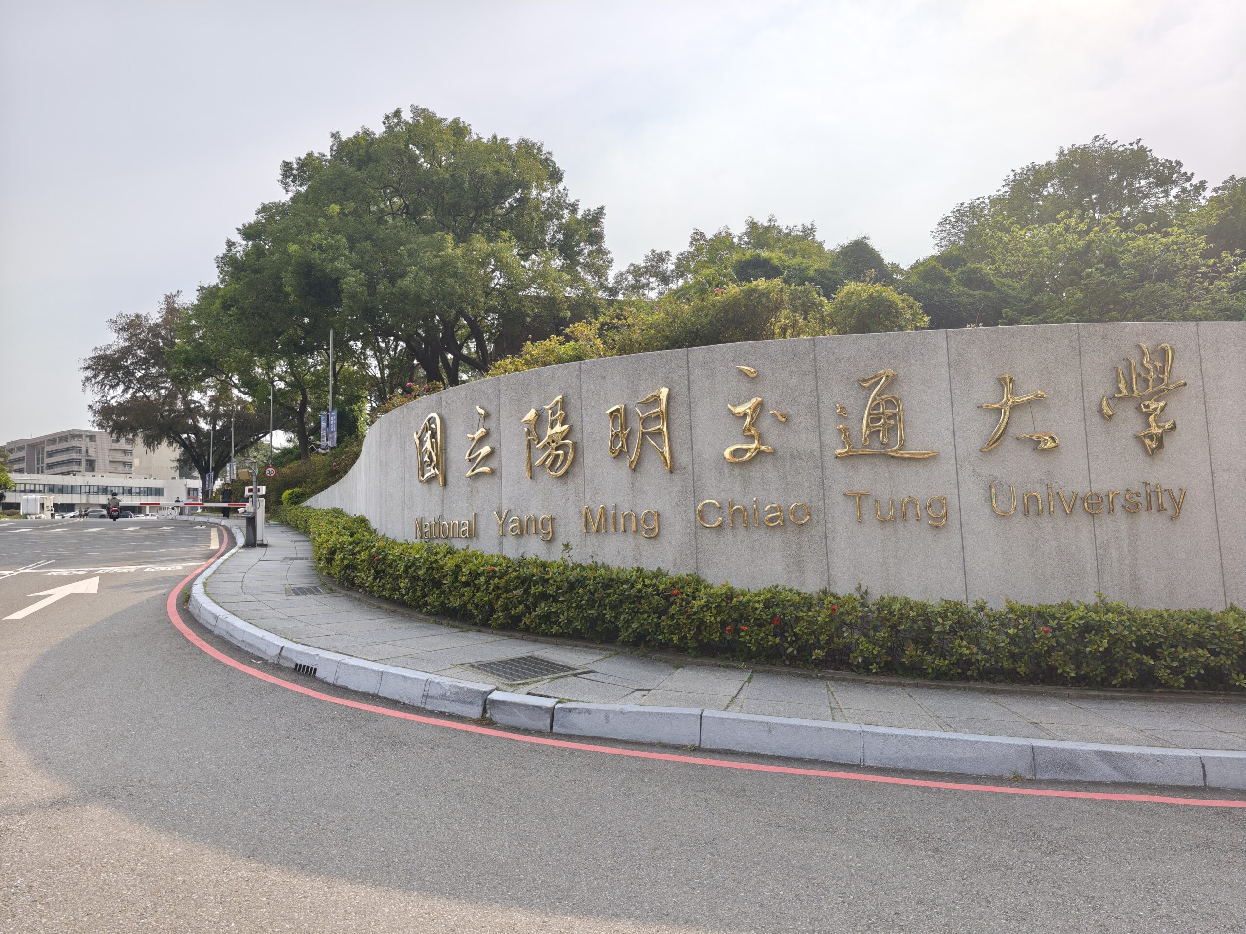 國立陽明交通大學 語言中心 華語組
