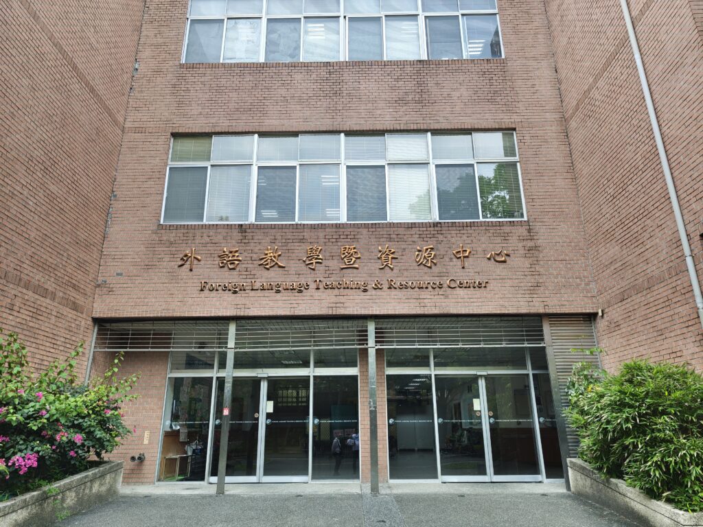 國立臺灣大學 語文中心中國語文組の写真