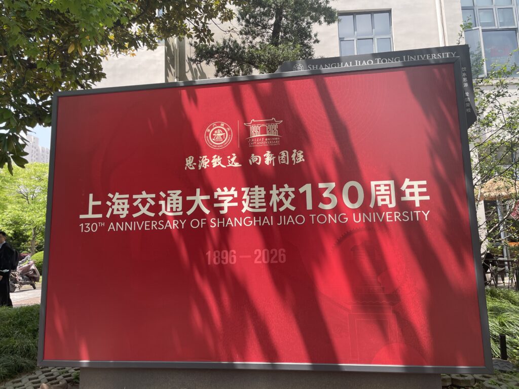 上海交通大学 人文学院の写真