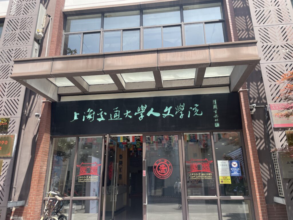 上海交通大学 人文学院